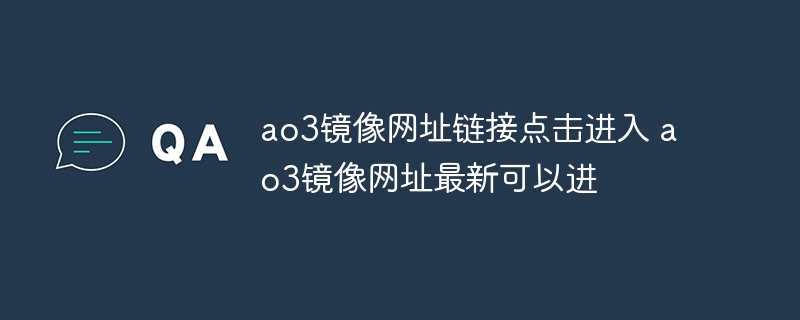 ao3镜像网址链接点击进入 ao3镜像网址最新可以进