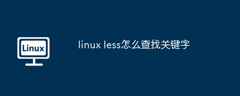 linux less怎么查找关键字