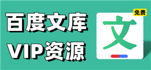 百度文库会员怎么免费领取 百度文库会员免费免费领取方法