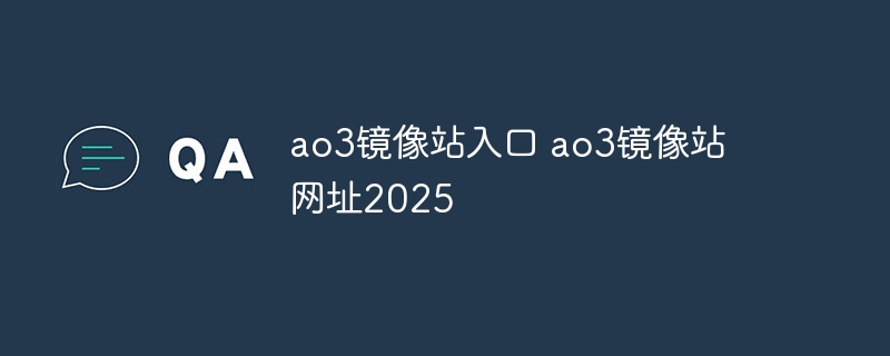 ao3镜像站入口 ao3镜像站网址2025