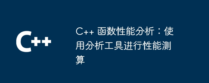 C++ 函数性能分析：使用分析工具进行性能测算