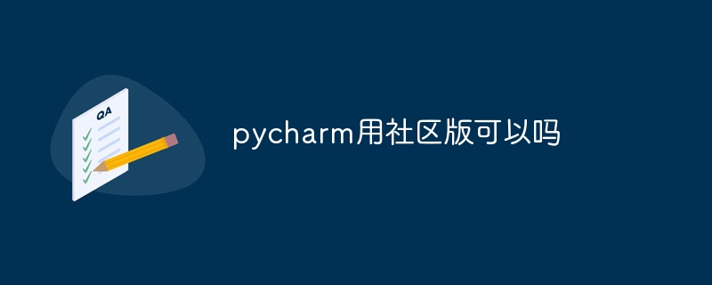 pycharm用社区版可以吗