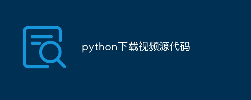 python下载视频源代码