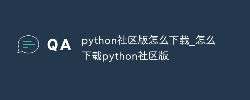 python社区版怎么下载_怎么下载python社区版