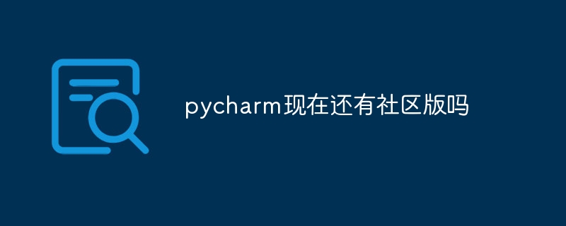 pycharm现在还有社区版吗