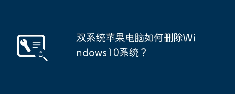 双系统苹果电脑如何删除Windows10系统？