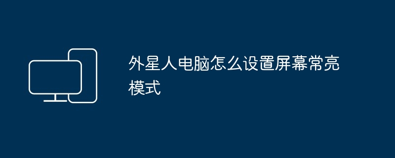 外星人电脑怎么设置屏幕常亮模式