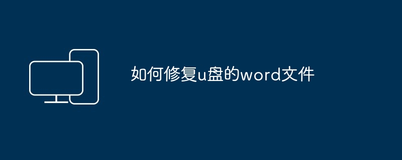 如何修复u盘的word文件