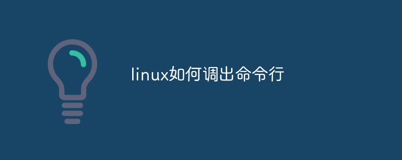 linux如何调出命令行