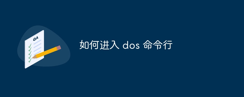 如何进入 dos 命令行