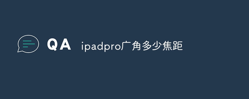 ipadpro广角多少焦距