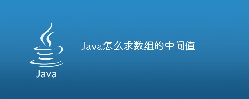 Java怎么求数组的中间值