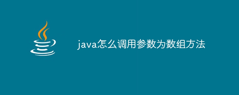 java怎么调用参数为数组方法