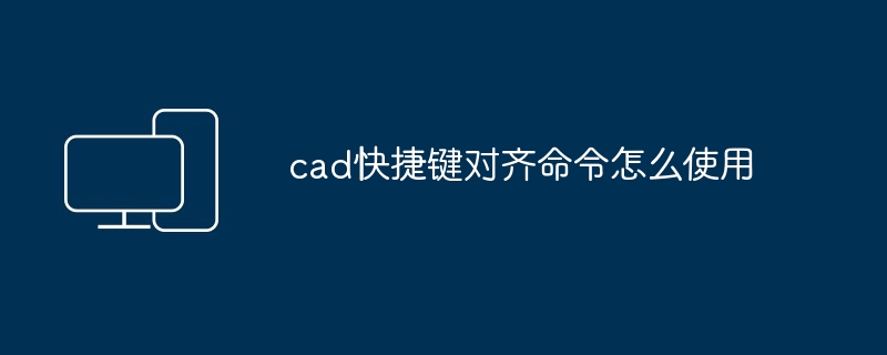 cad快捷键对齐命令怎么使用