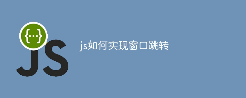 js如何实现窗口跳转