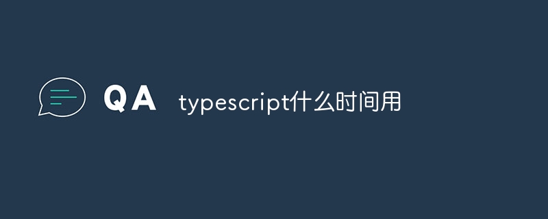 typescript什么时间用