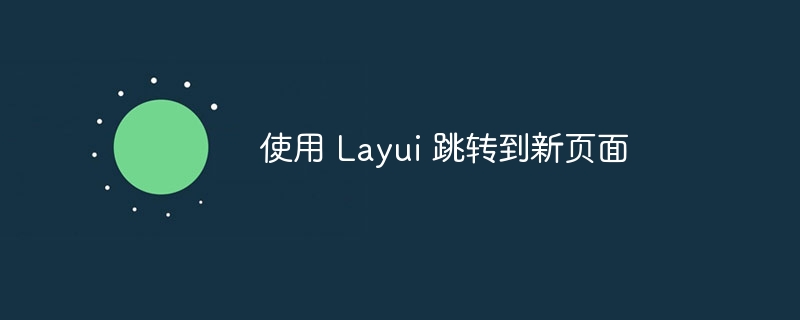 使用 Layui 跳转到新页面