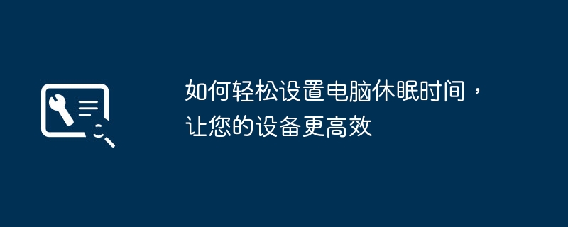 如何轻松设置电脑休眠时间，让您的设备更高效