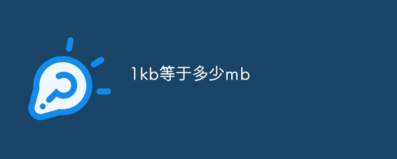 1kb等于多少mb