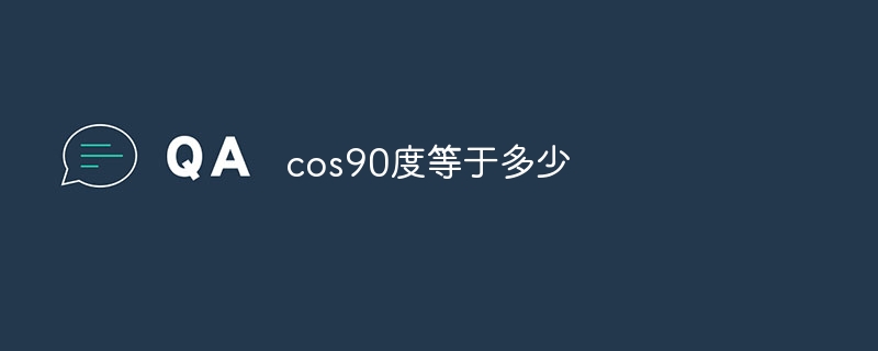 cos90度等于多少