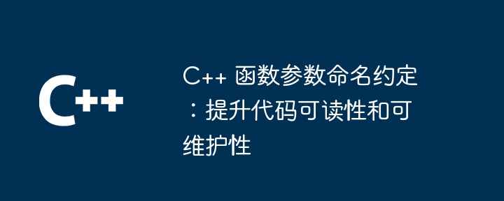 C++ 函数参数命名约定：提升代码可读性和可维护性