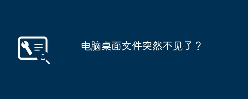 电脑桌面文件突然不见了？