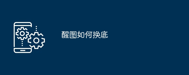 醒图如何换底