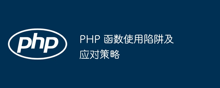 PHP 函数使用陷阱及应对策略