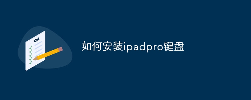 如何安装ipadpro键盘