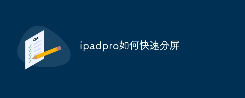 ipadpro如何快速分屏