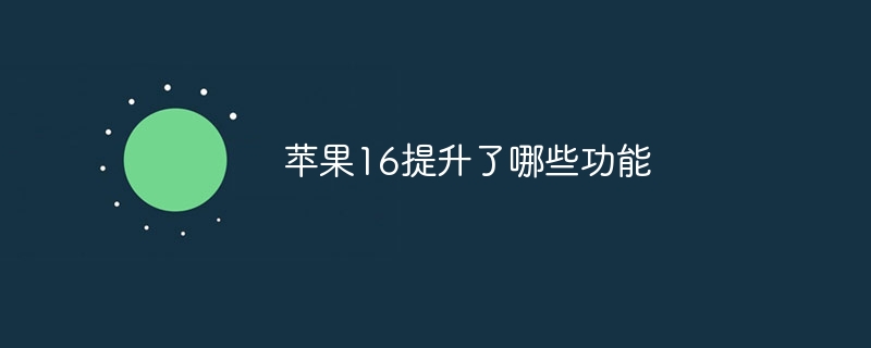 苹果16提升了哪些功能