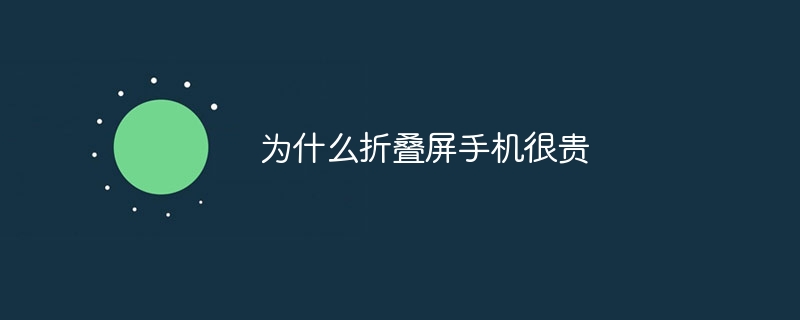 为什么折叠屏手机很贵