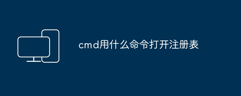 cmd用什么命令打开注册表