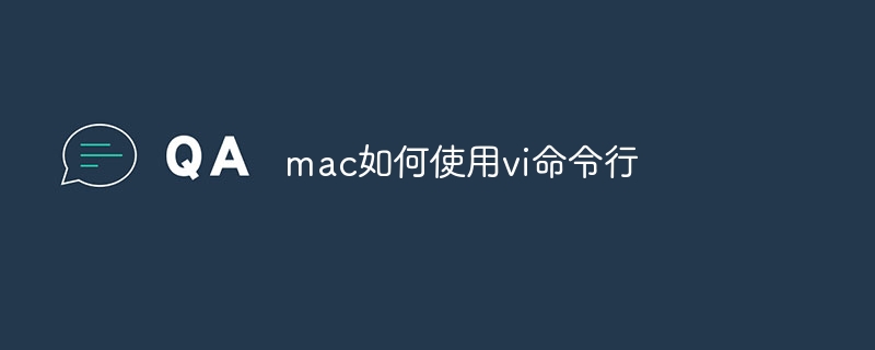 mac如何使用vi命令行