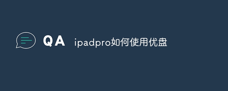 ipadpro如何使用优盘