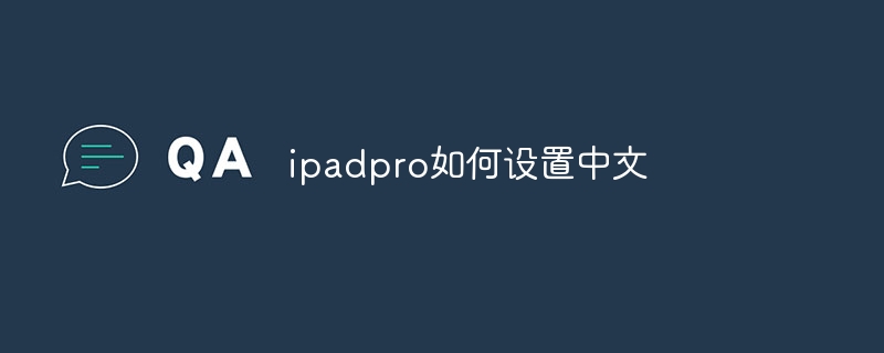 ipadpro如何设置中文