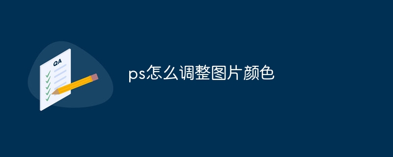 ps怎么调整图片颜色