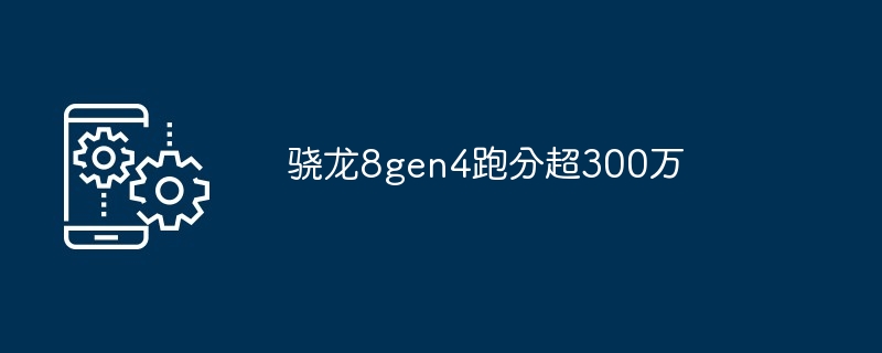 骁龙8gen4跑分超300万