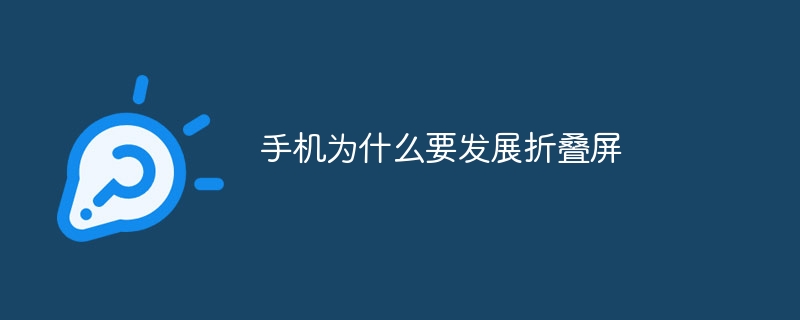 手机为什么要发展折叠屏