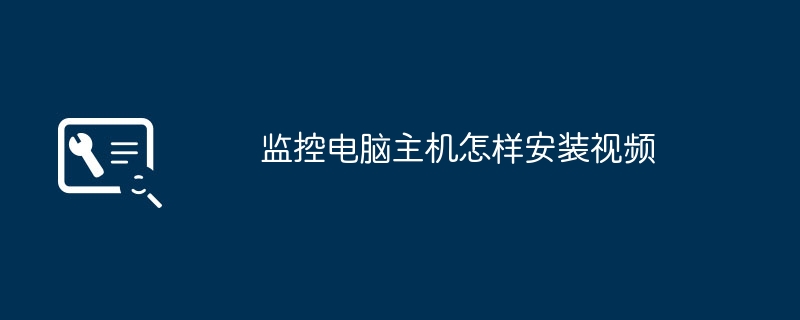 监控电脑主机怎样安装视频