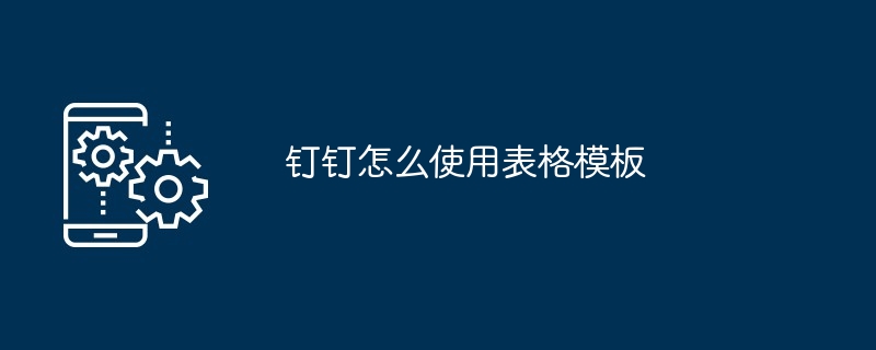 钉钉怎么使用表格模板