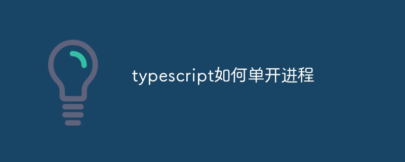 typescript如何单开进程