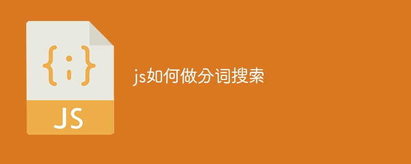 js如何做分词搜索