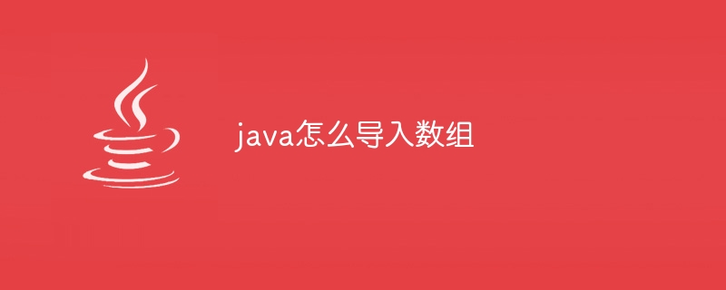 java怎么导入数组