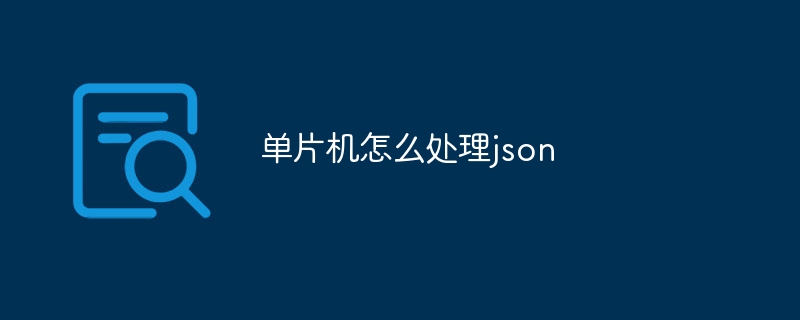 单片机怎么处理json