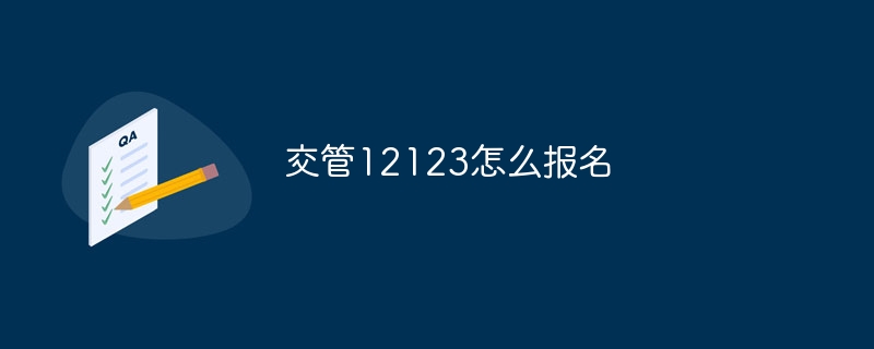 交管12123怎么报名