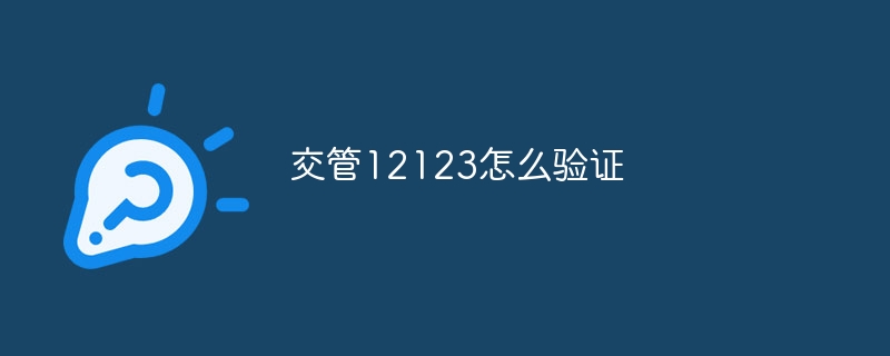 交管12123怎么验证