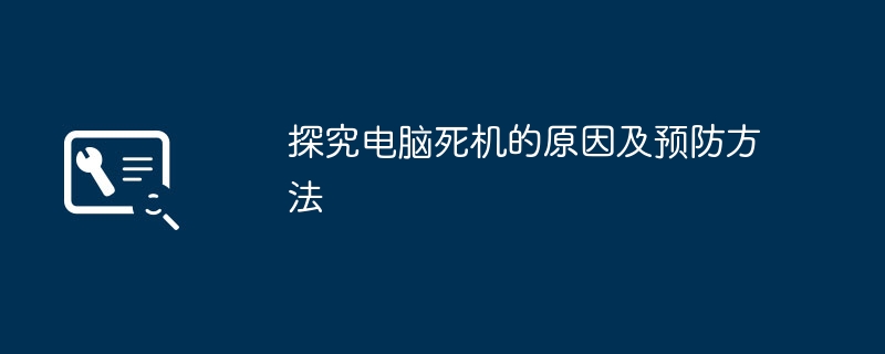 探究电脑死机的原因及预防方法