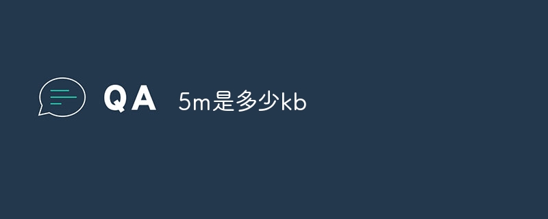 5m是多少kb