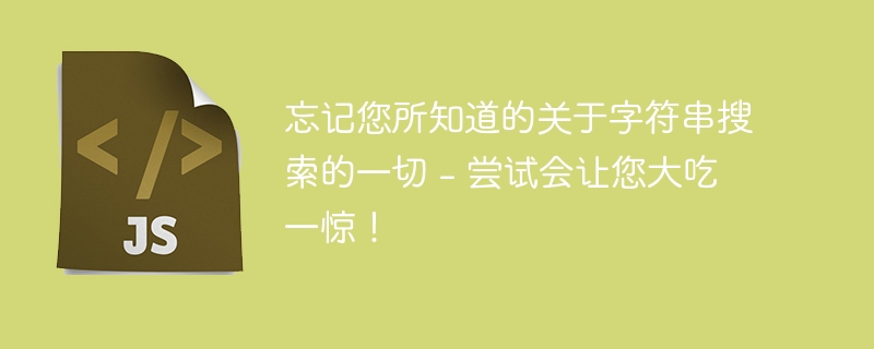 忘记您所知道的关于字符串搜索的一切